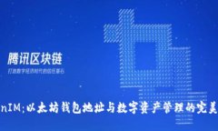 TokenIM：以太坊钱包地址与数字资产管理的完美结