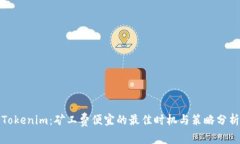 Tokenim：矿工费便宜的最佳时机与策略分析